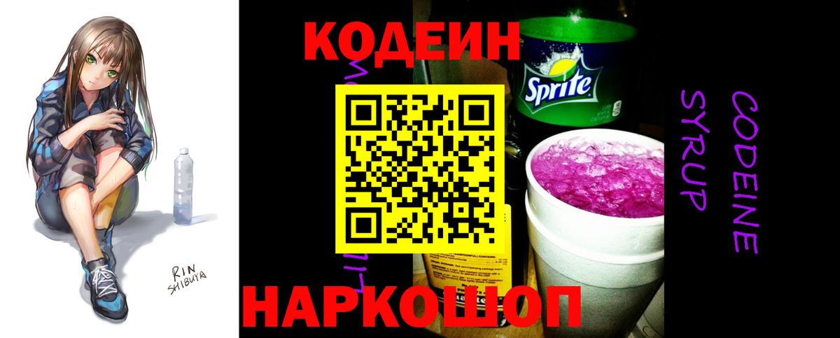 Кодеин Purple Drank Апатиты